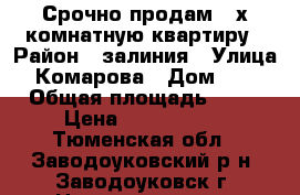 Срочно продам 2-х комнатную квартиру › Район ­ залиния › Улица ­ Комарова › Дом ­ 42 › Общая площадь ­ 48 › Цена ­ 1 500 000 - Тюменская обл., Заводоуковский р-н, Заводоуковск г. Недвижимость » Квартиры продажа   